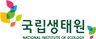 국립생태원